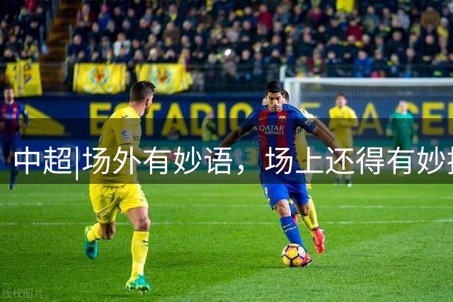 中超|场外有妙语，场上还得有妙招!唐田金句圈粉后真正考验来了