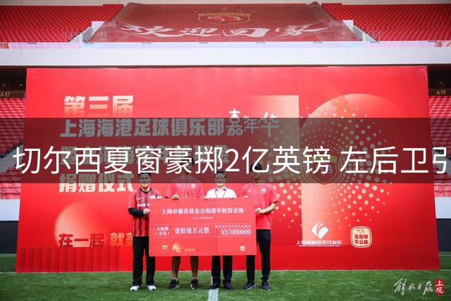 切尔西夏窗豪掷2亿英镑 左后卫引援成防线最后拼图