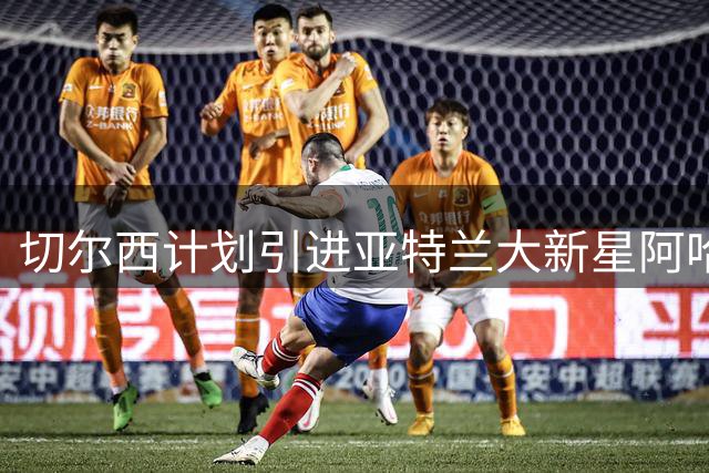 切尔西计划引进亚特兰大新星阿哈诺 或先租借至法甲练级