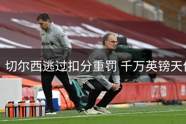 切尔西逃过扣分重罚 千万英镑天价罚单引足坛震动