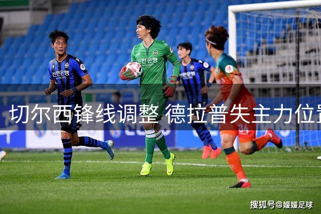 切尔西锋线调整 德拉普失主力位置待售