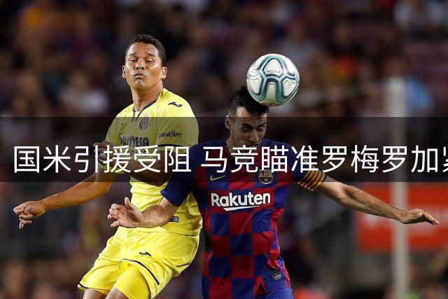 国米引援受阻 马竞瞄准罗梅罗加紧筹款