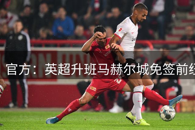 官方：英超升班马赫尔城免签前纽卡后卫塔格特，合同2+1
