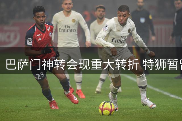 巴萨门神转会现重大转折 特狮暂留训练基地静候荷甲召唤