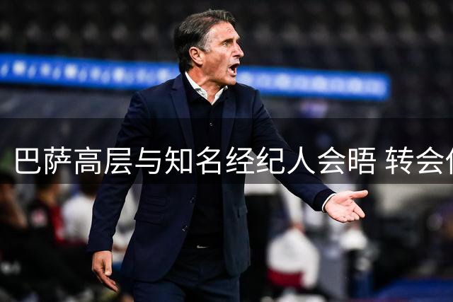 巴萨高层与知名经纪人会晤 转会传闻遭内部人士否认
