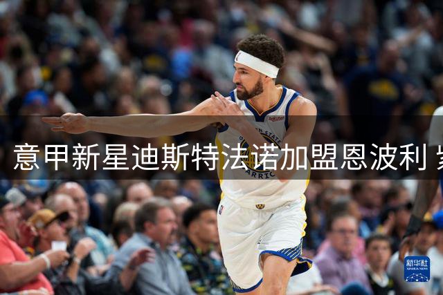 意甲新星迪斯特法诺加盟恩波利 紫百合青训遗珠终获五年长约