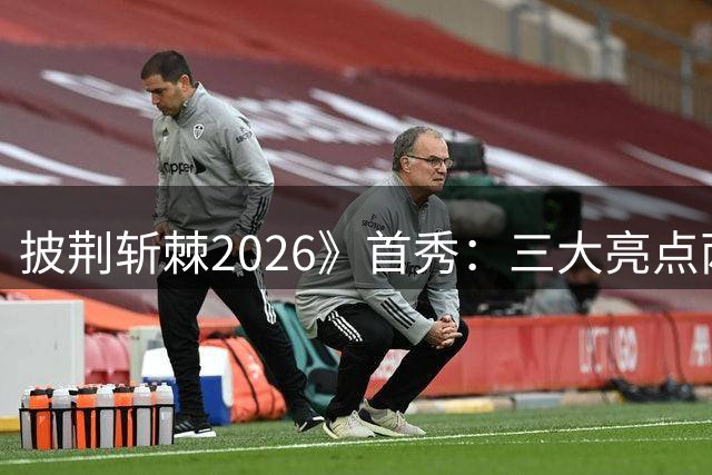 披荆斩棘2026》首秀：三大亮点两处破音 争议选手引发热议
