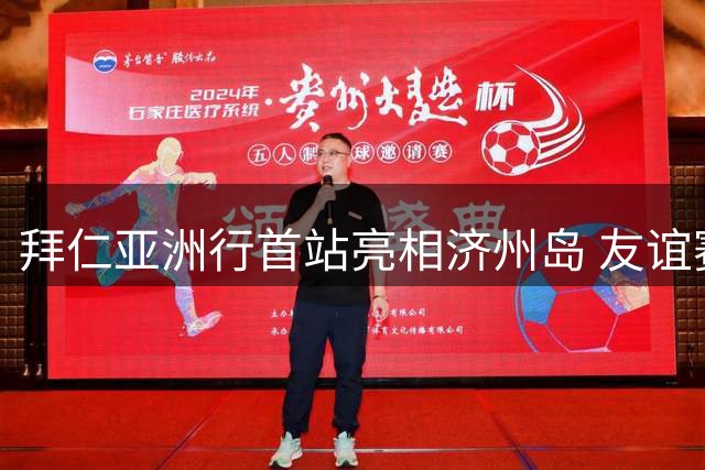 拜仁亚洲行首站亮相济州岛 友谊赛后将转战香港