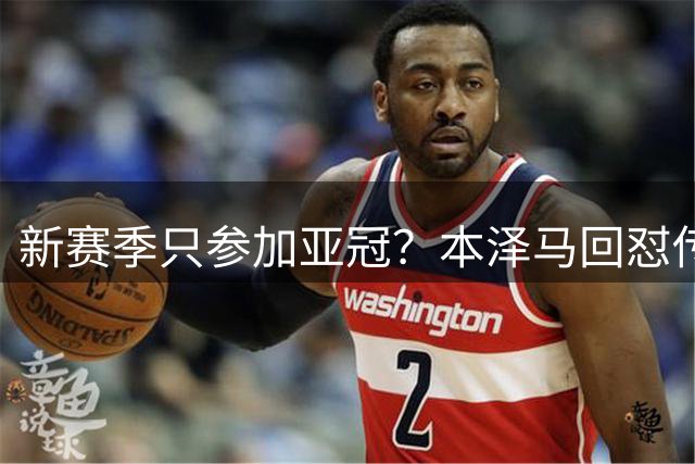 新赛季只参加亚冠？本泽马回怼传闻：那只会出现在你梦里