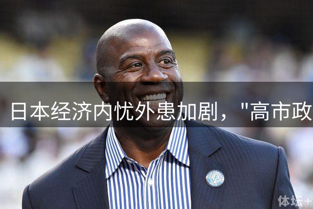 日本经济内忧外患加剧，"高市政策"陷入困局？