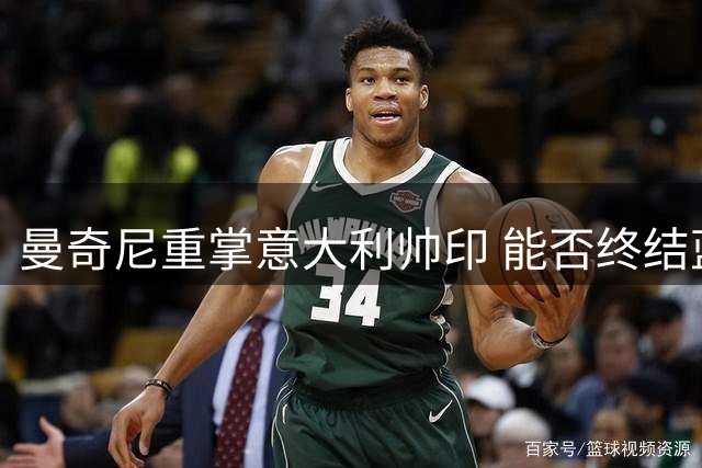 曼奇尼重掌意大利帅印 能否终结蓝衣军团世界杯魔咒？
