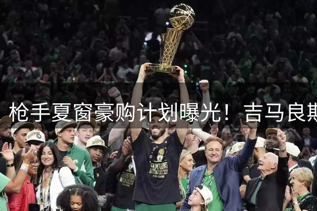 枪手夏窗豪购计划曝光！吉马良斯领衔三大目标 阿尔特塔誓破转会僵局
