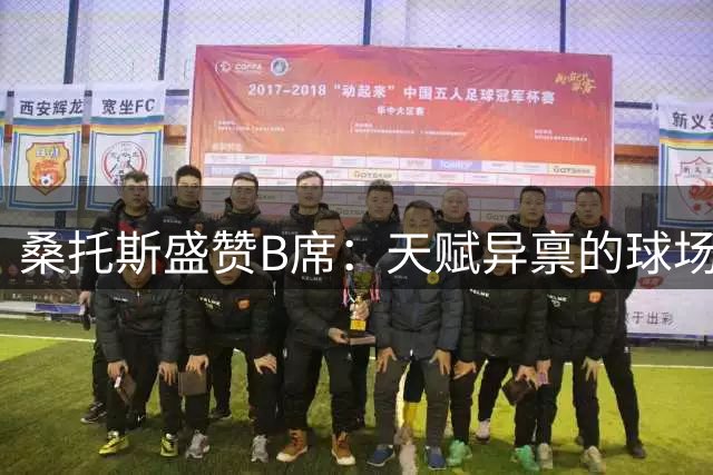 桑托斯盛赞B席：天赋异禀的球场艺术家 更衣室完美队友