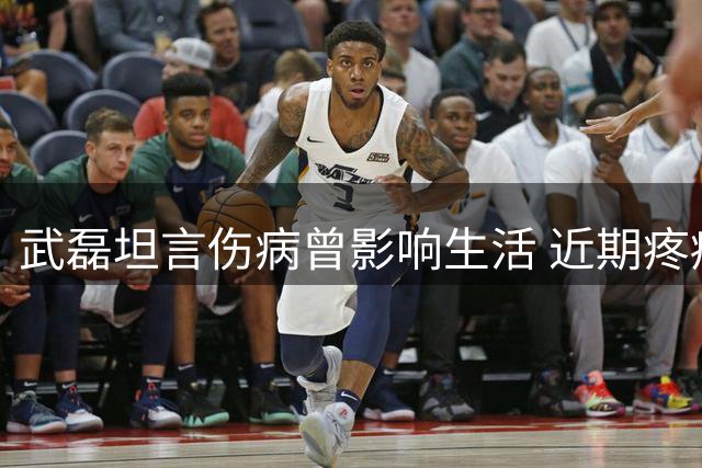 武磊坦言伤病曾影响生活 近期疼痛减轻状态回升