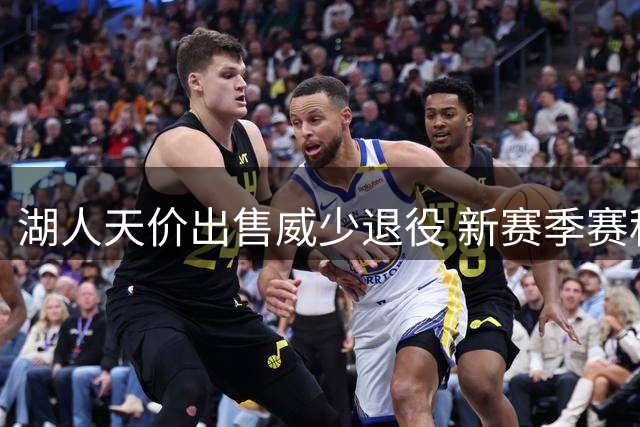 湖人天价出售威少退役 新赛季赛程引关注
