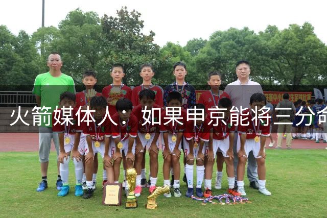 火箭媒体人：如果申京能将三分命中率提升到33-34%，他会更有威胁