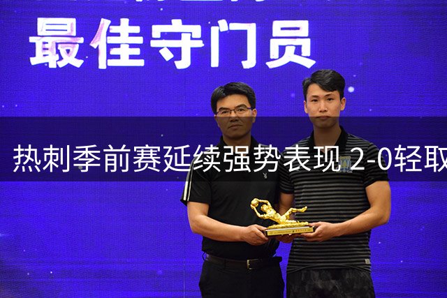 热刺季前赛延续强势表现 2-0轻取奥克兰FC剑指悉尼
