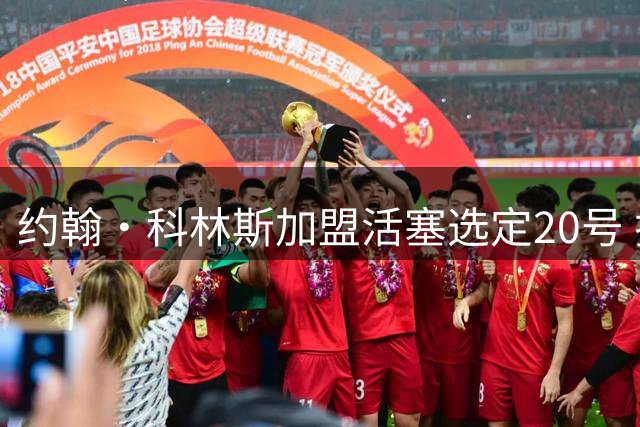 约翰·科林斯加盟活塞选定20号 拉尼尔被迫更换号码