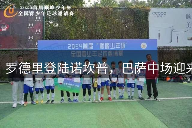 罗德里登陆诺坎普，巴萨中场迎来重磅升级