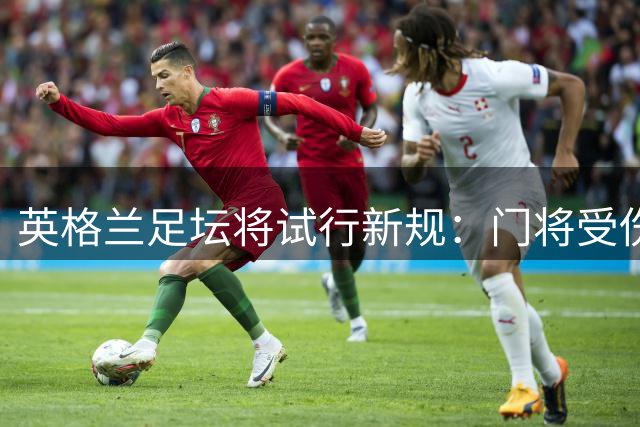 英格兰足坛将试行新规：门将受伤治疗需强制队友离场1分钟
