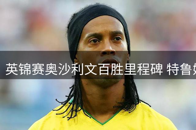 英锦赛奥沙利文百胜里程碑 特鲁姆普3年后再进4强