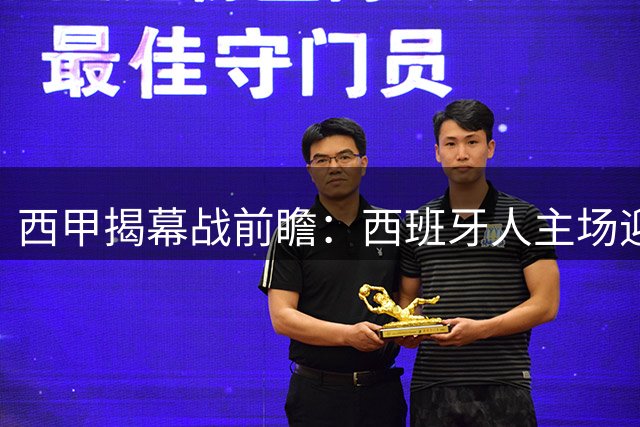 西甲揭幕战前瞻：西班牙人主场迎战莱万特能否旗开得胜？