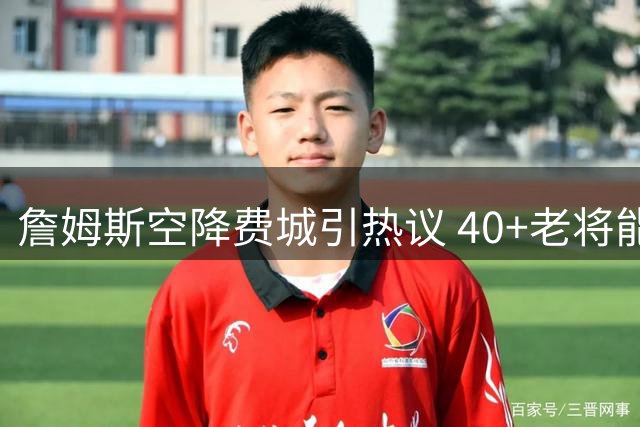 詹姆斯空降费城引热议 40+老将能否助76人冲击总冠军？