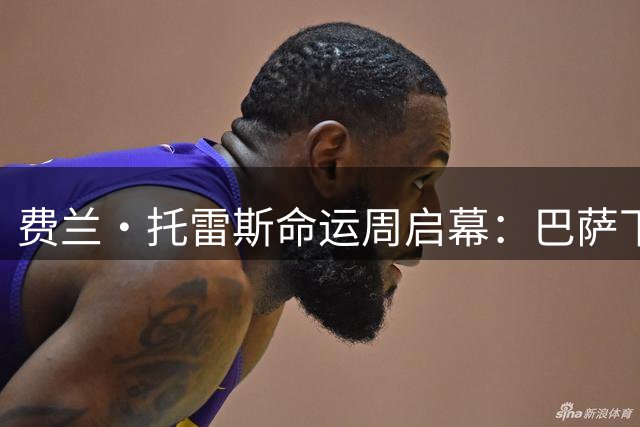 费兰·托雷斯命运周启幕：巴萨下周关键会晤 续约恐触发800万欧元条款