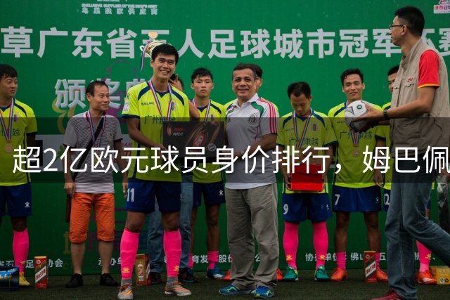 超2亿欧元球员身价排行，姆巴佩只排第三，时代变了