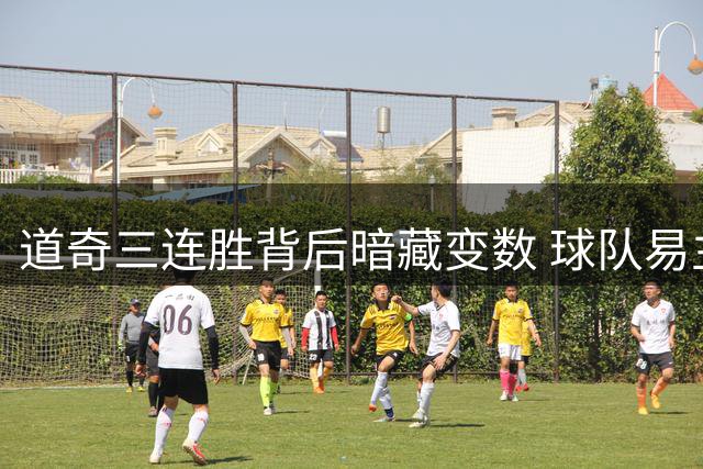 道奇三连胜背后暗藏变数 球队易主传闻甚嚣尘上