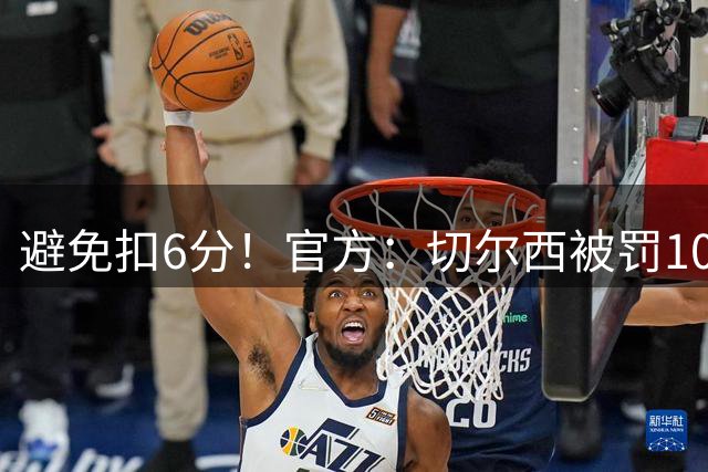 避免扣6分！官方：切尔西被罚1000万镑，2个窗口禁止引援暂缓执行