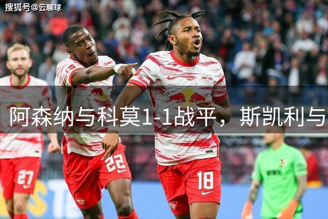阿森纳与科莫1-1战平，斯凯利与巴图里纳各建一功