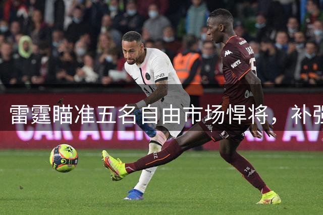 雷霆瞄准五名自由市场悍将，补强阵容剑指新赛季