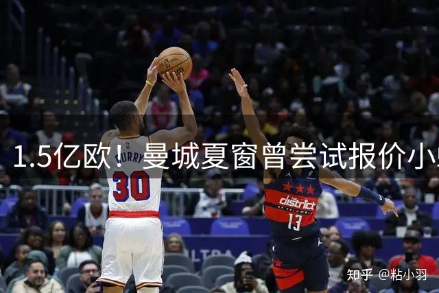 1.5亿欧！曼城夏窗曾尝试报价小蜘蛛 未获回应后迅速签下恩佐