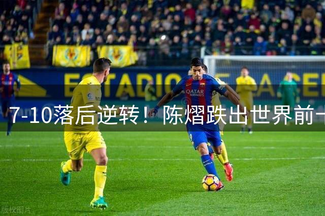 7-10落后逆转！陈熠跌出世界前十后觉醒？乒超单打6战5胜找回信心